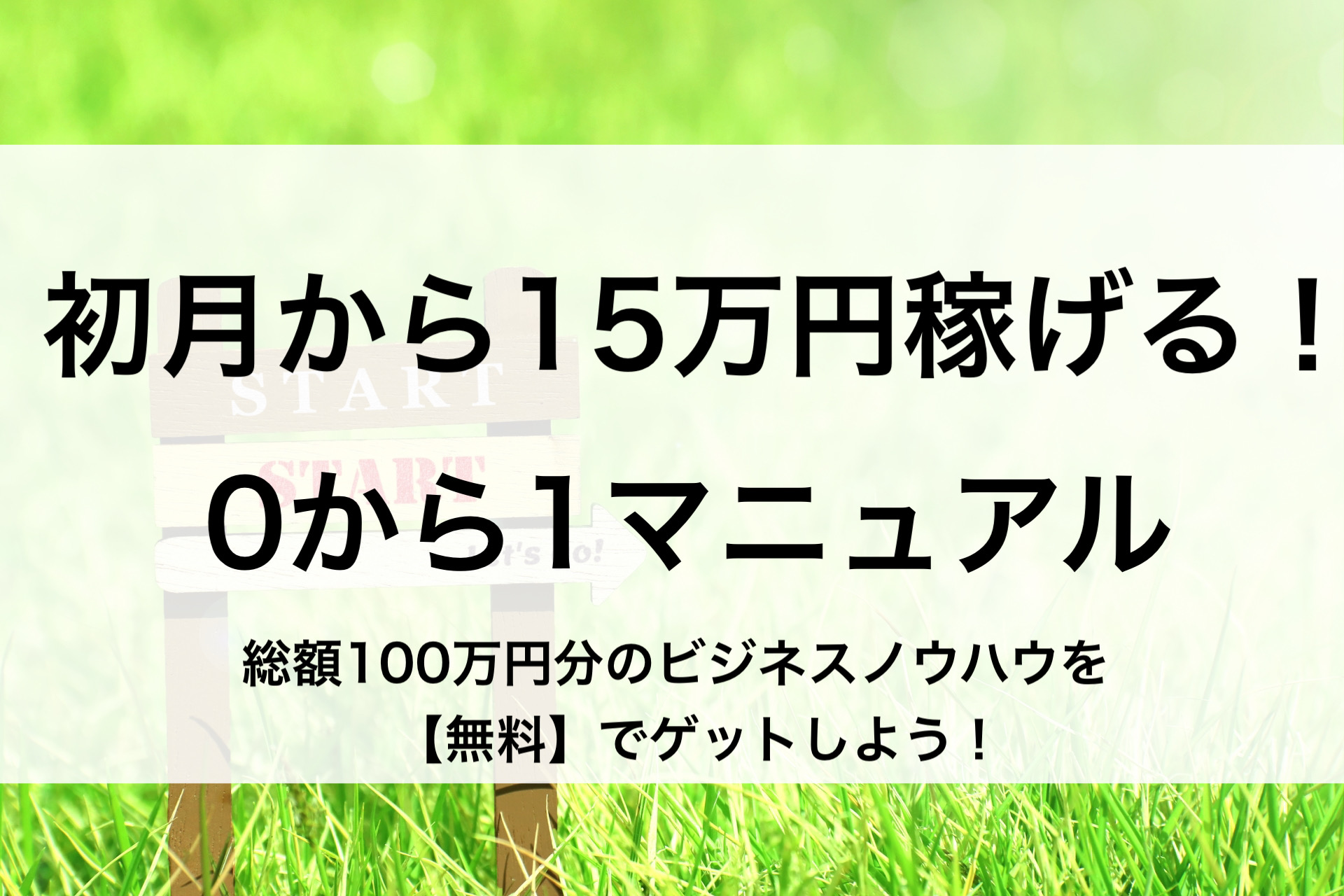 【無料】初月から15万円稼げるマニュアル！総額100万円以上のビジネスノウハウをゲットしよう！