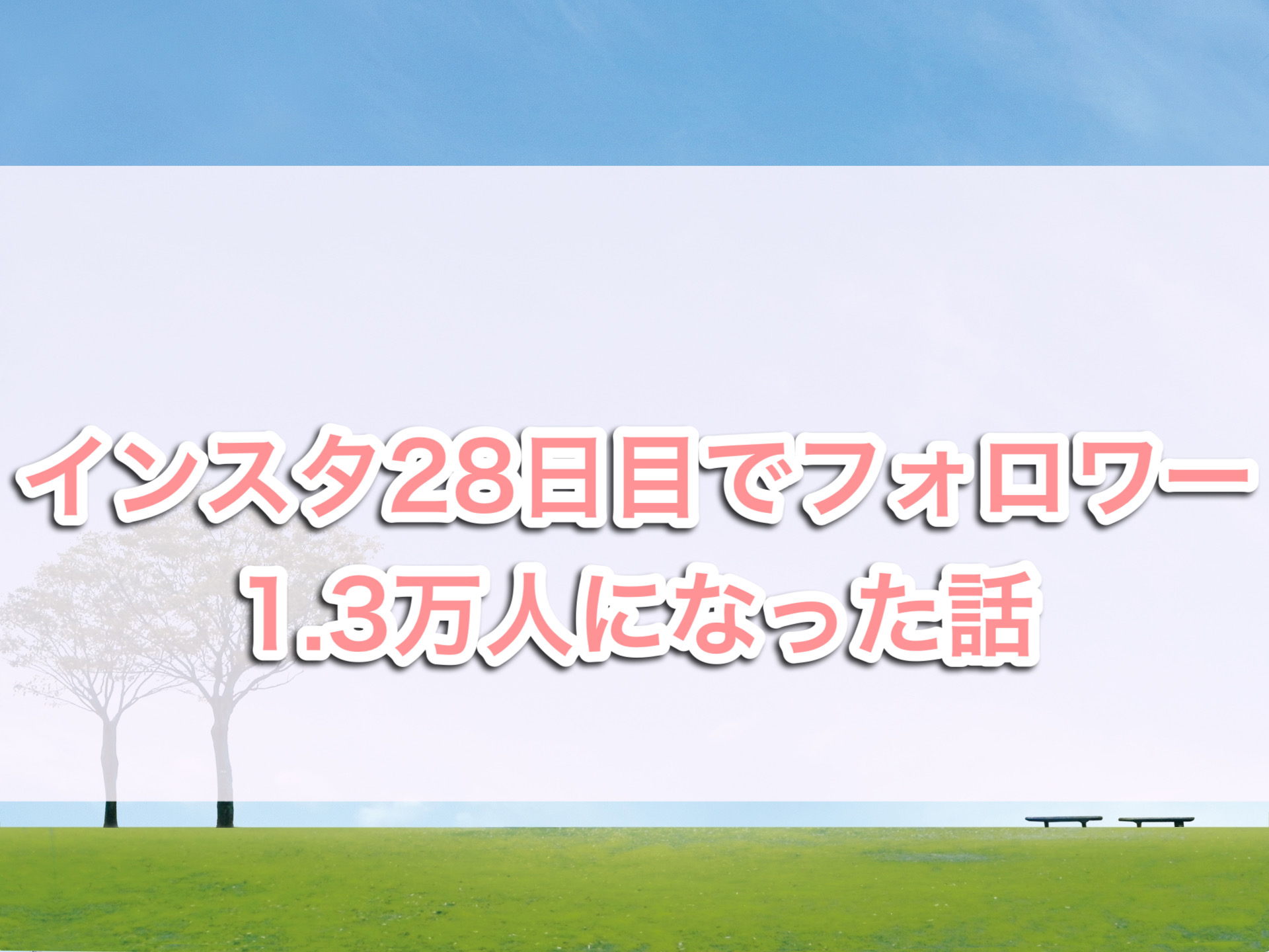 インスタ28日目でフォロワー1.3万人になった話