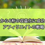 初月から6桁の収益化に成功したアフィリエイトの戦略