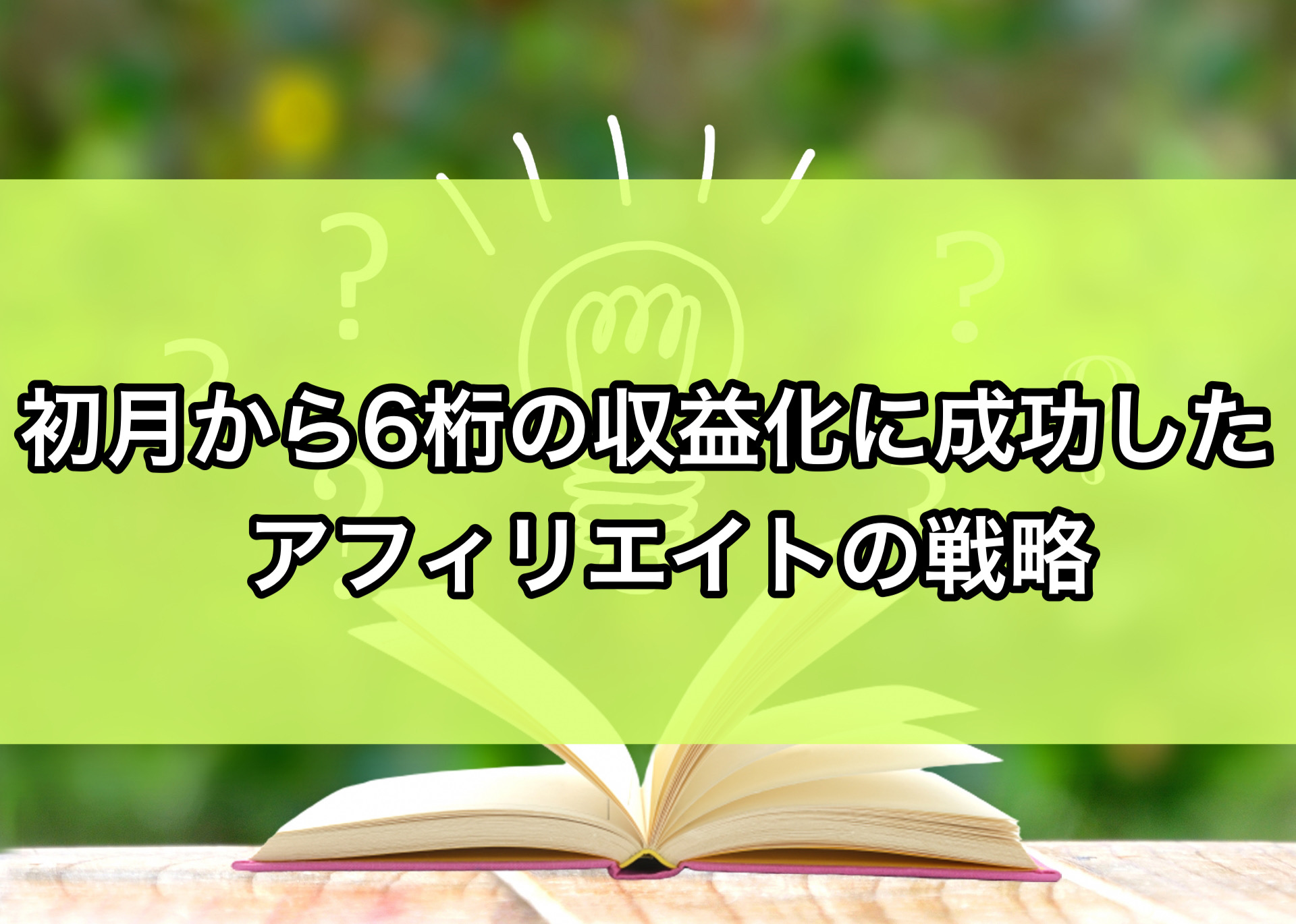 初月から6桁の収益化に成功したアフィリエイトの戦略