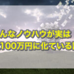 こんなノウハウが実は数100万円に化ている話。