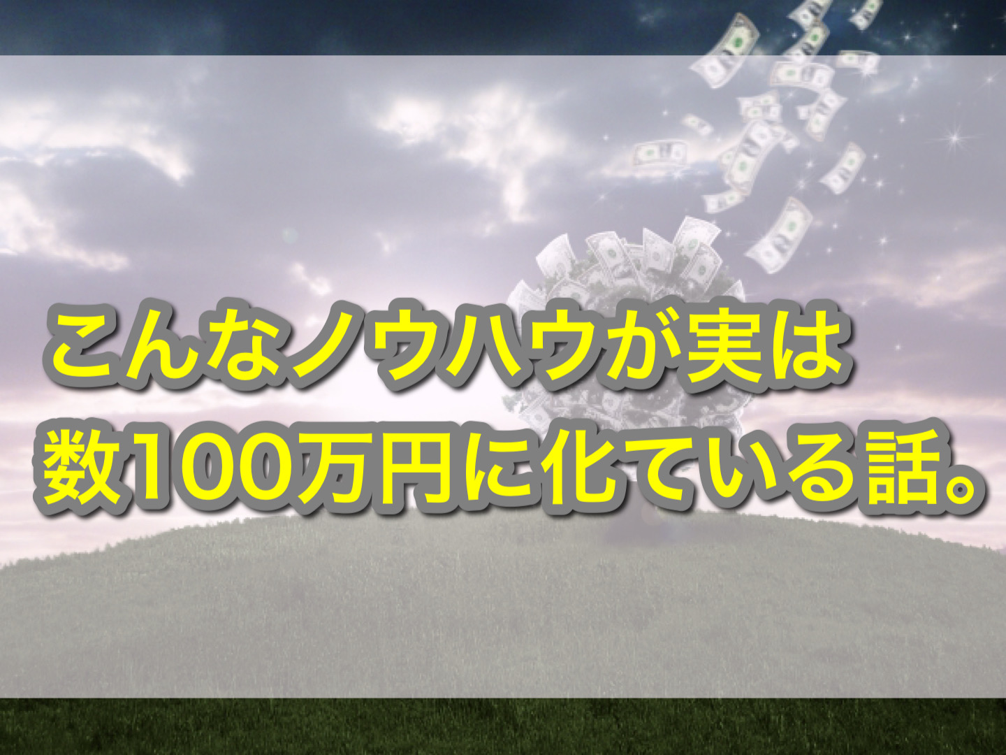 こんなノウハウが実は数100万円に化ている話。