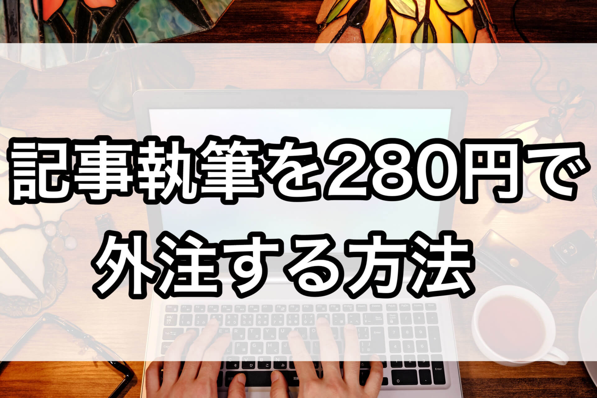 記事執筆を280円で外注する方法