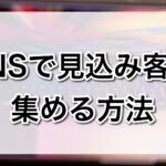 SNSで見込み客を集める方法