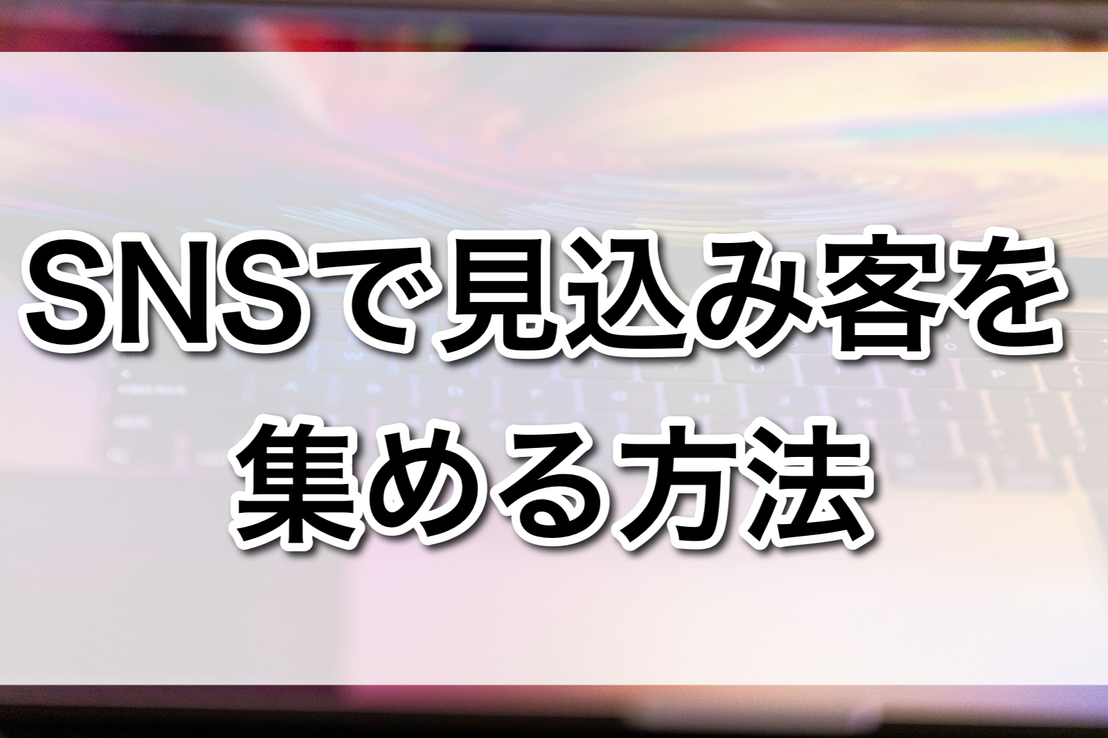 SNSで見込み客を集める方法