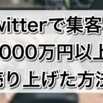 Twitterで集客し1000万円以上売り上げた方法