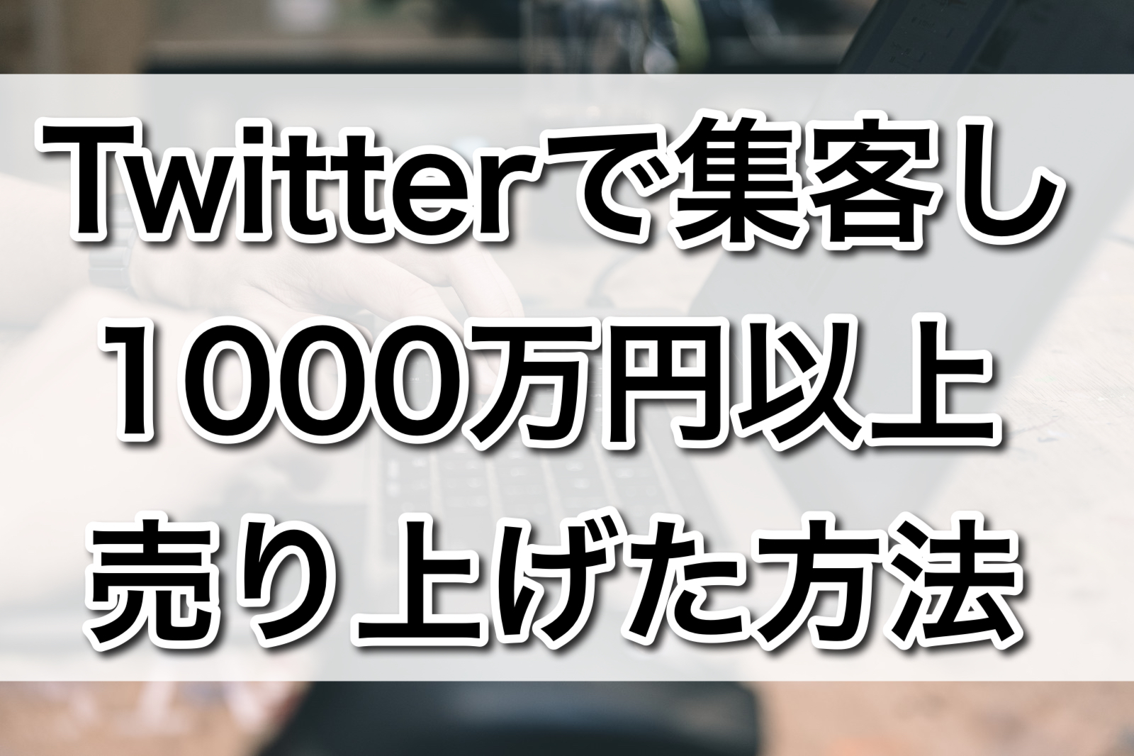 Twitterで集客し1000万円以上売り上げた方法