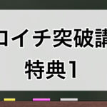 ゼロイチ突破講座 特典1