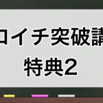 ゼロイチ突破講座 特典2