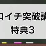 ゼロイチ突破講座 特典3