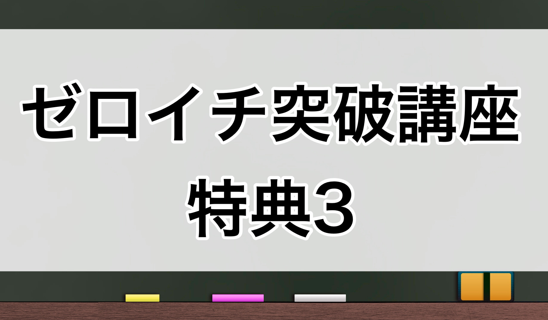 ゼロイチ突破講座 特典3