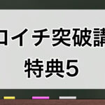 ゼロイチ突破講座 特典5