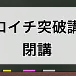 ゼロイチ突破講座 閉講