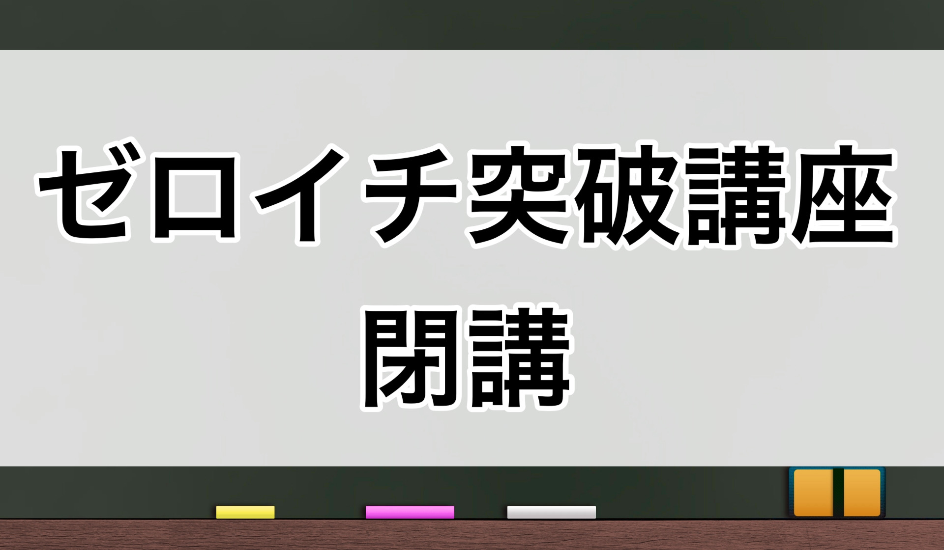 ゼロイチ突破講座 閉講