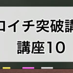 ゼロイチ突破講座10