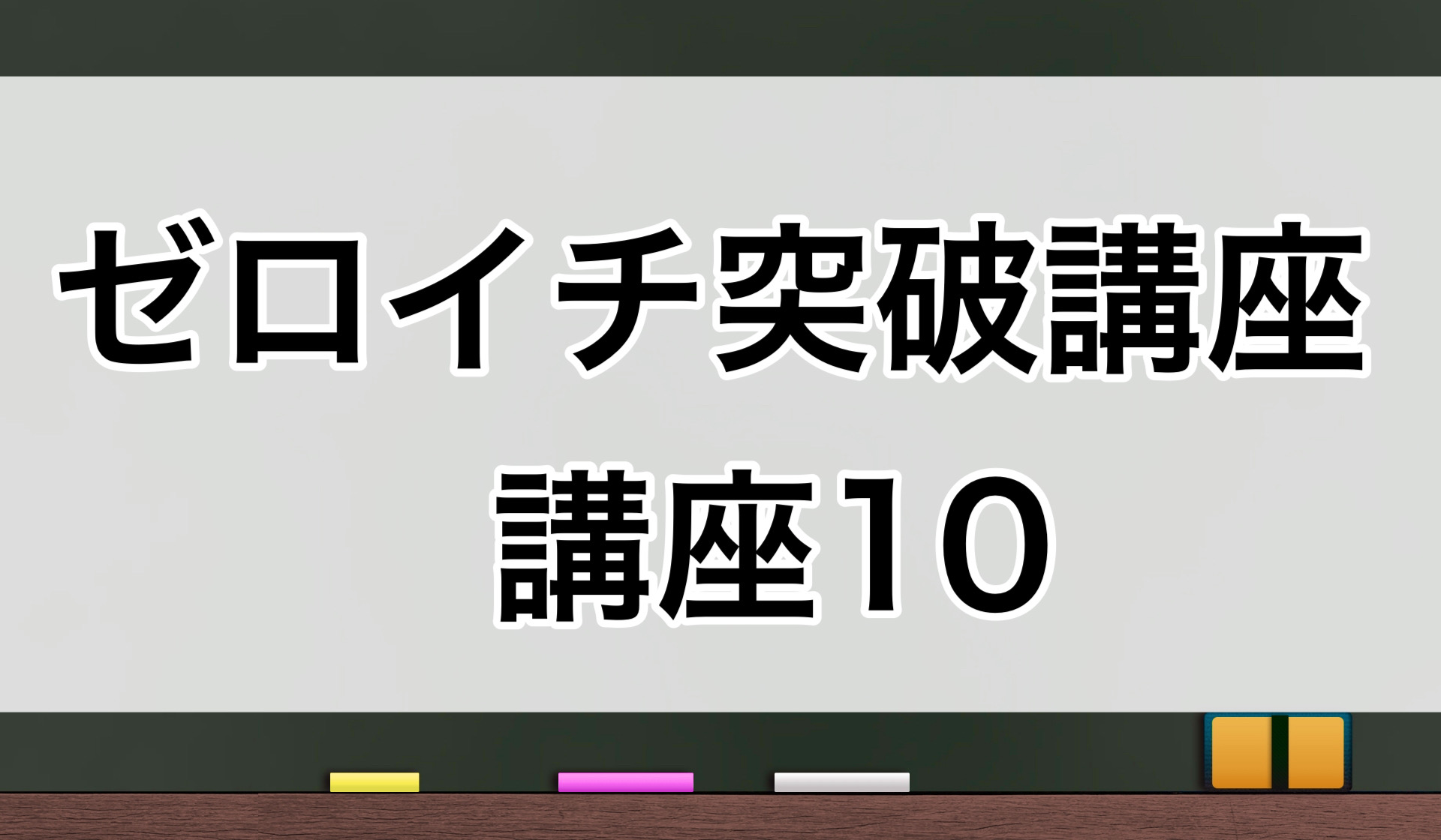 ゼロイチ突破講座10