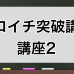 ゼロイチ突破講座2