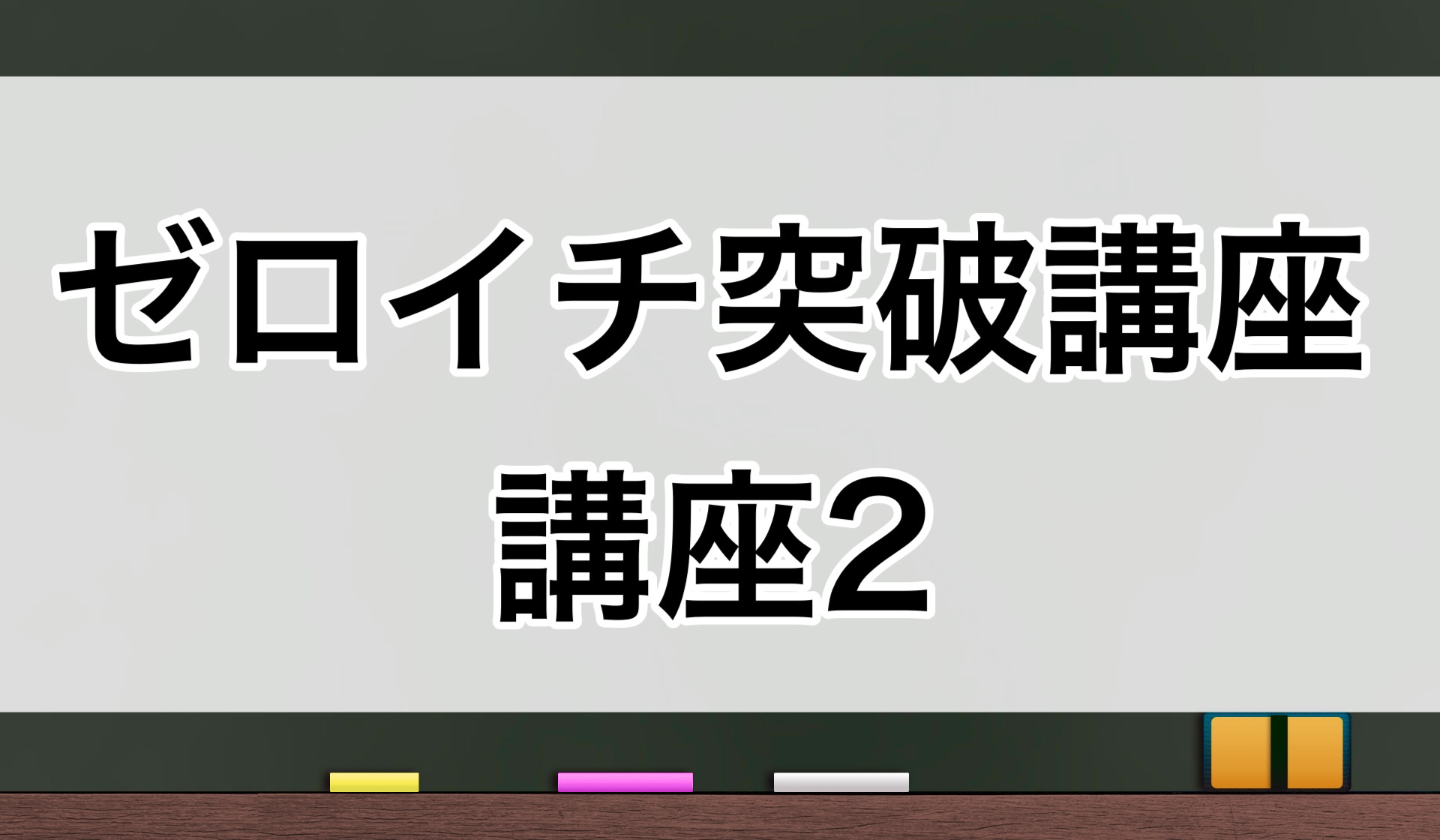 ゼロイチ突破講座2