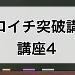 ゼロイチ突破講座4