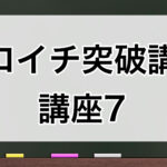 ゼロイチ突破講座7