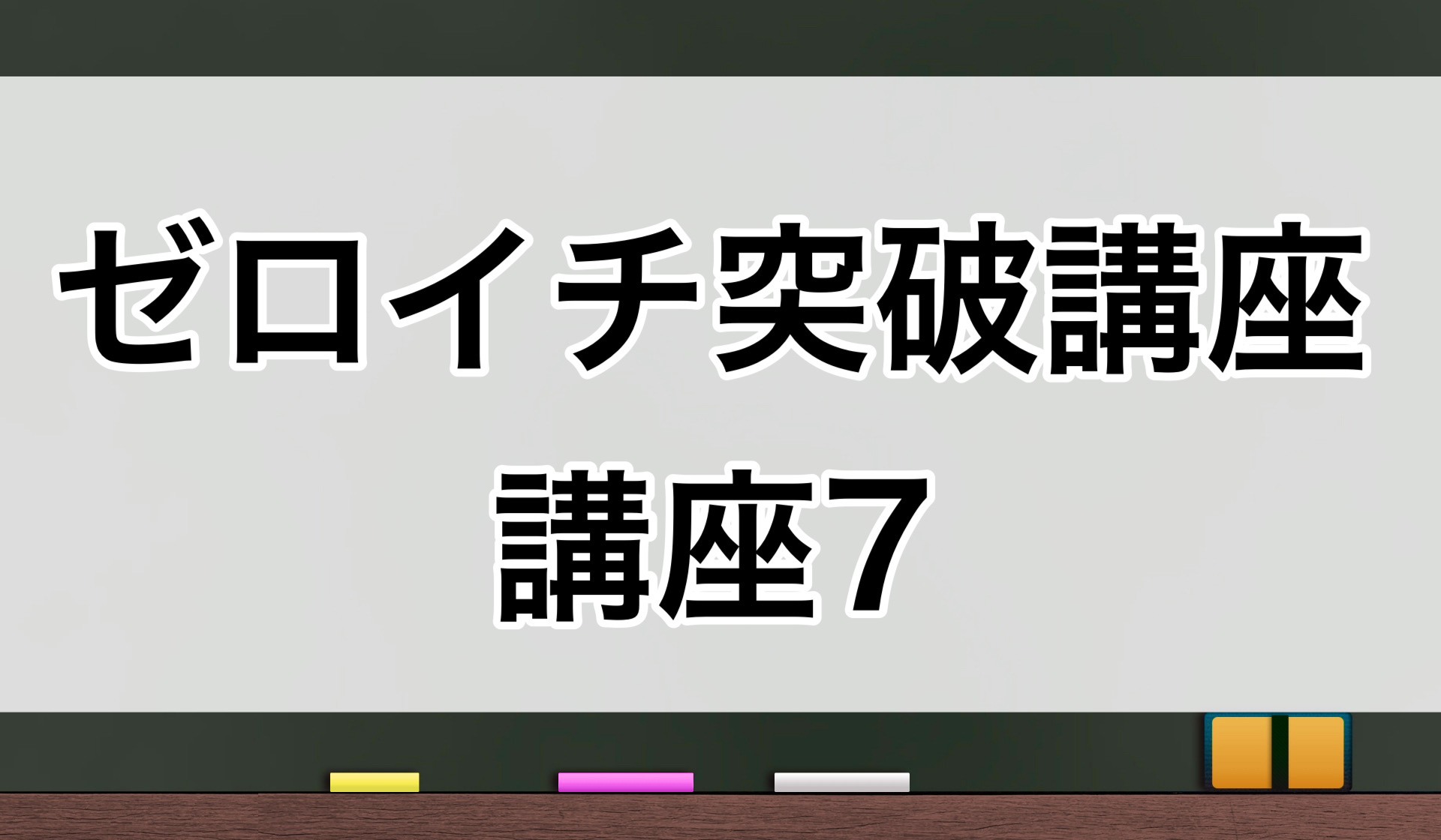 ゼロイチ突破講座7