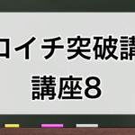 ゼロイチ突破講座8