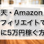 楽天・Amazonアフィリエイトで月に5万円稼ぐ方法