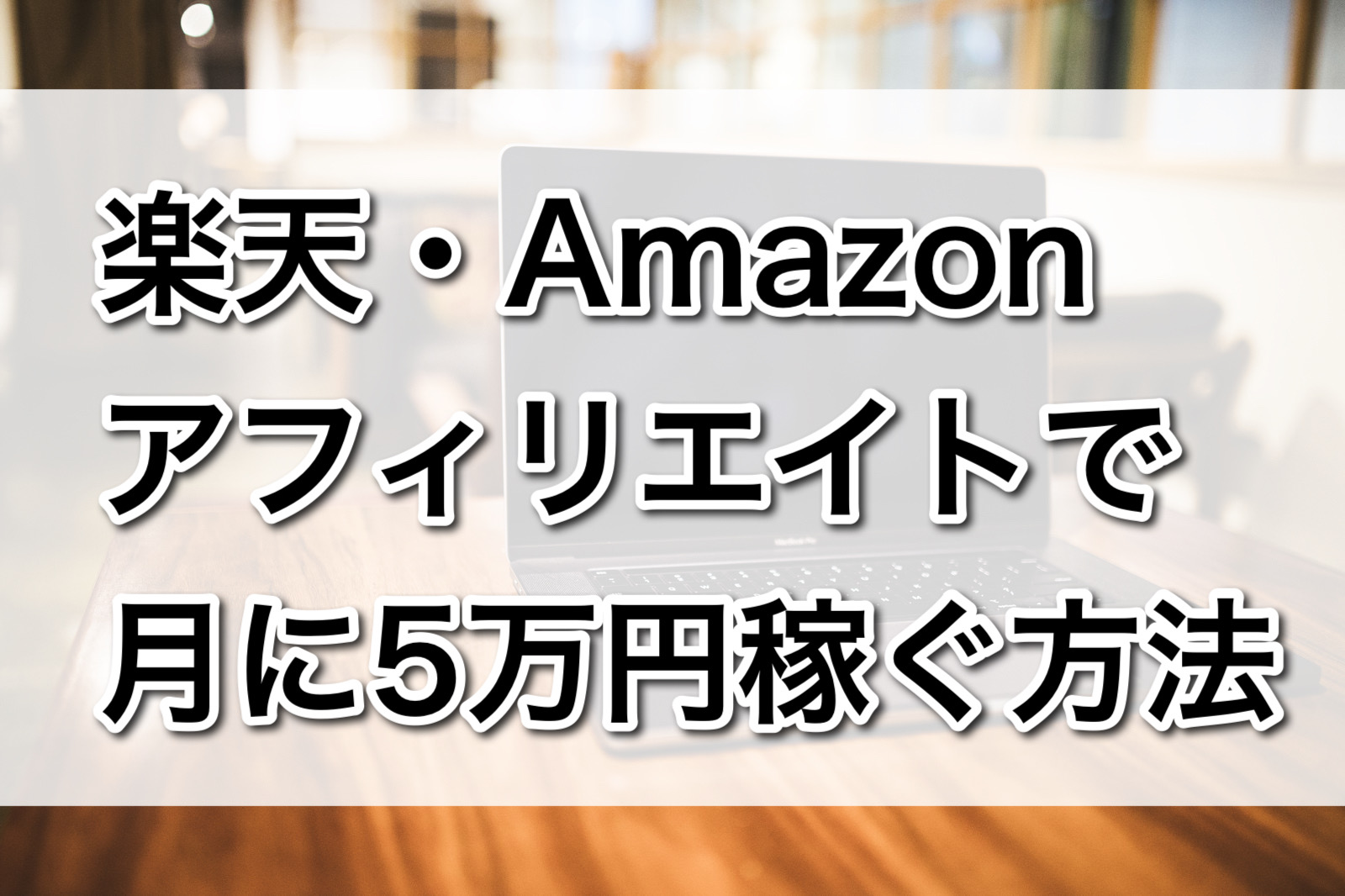 楽天・Amazonアフィリエイトで月に5万円稼ぐ方法