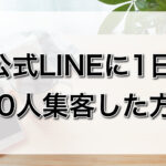 公式LINEに1日100人集客した方法