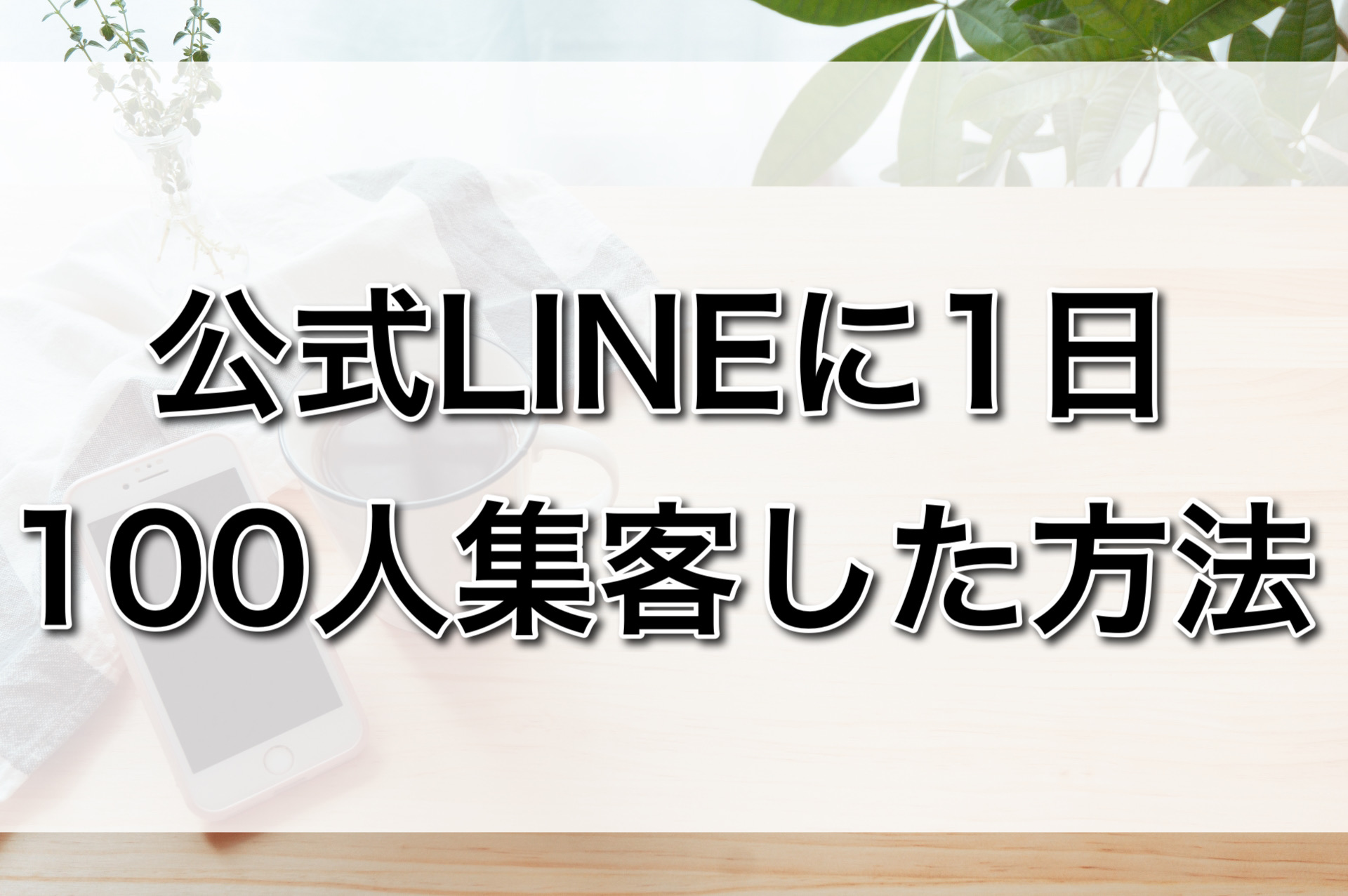 公式LINEに1日100人集客した方法